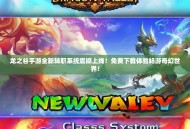 龙之谷手游全新转职系统震撼上线！免费下载体验畅游奇幻世界！