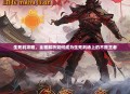 生死判攻略，全面解析如何成为生死判场上的不败王者