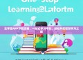 云学堂APP下载攻略，一站式学习平台，轻松开启智慧学习之旅