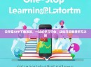 云学堂APP下载攻略，一站式学习平台，轻松开启智慧学习之旅
