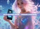 梦幻手游女号轻松下载攻略，打造你的梦幻手游女神形象