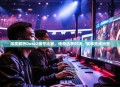 深度解析Dota2编号比赛，传奇选手对决，赛事亮点纷呈