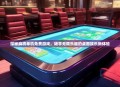 探秘麻将单机免费游戏，畅享无限乐趣的桌面娱乐新体验