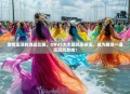 激情澎湃的海战比赛，OBVS太太团风采依旧，成为赛场一道亮丽风景线！