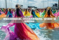 激情澎湃的海战比赛，OBVS太太团风采依旧，成为赛场一道亮丽风景线！