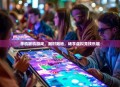手机联机游戏，随时随地，畅享虚拟竞技乐趣