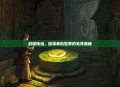封印传说，探寻单机世界的无尽奥秘