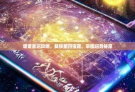 暖暖星运攻略，解锁星河宝藏，掌握运势秘籍