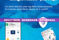 云盯APP下载攻略，轻松管理您的设备，守护您的网络安全