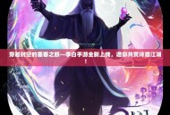 穿越时空的墨客之旅—李白手游全新上线，邀你共赏诗酒江湖！