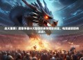 战火重燃！魔兽争霸III大型国际赛事精彩纷呈，电竞盛宴即将开启！