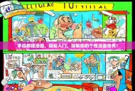 手绘教程漫画，轻松入门，绘制你的个性漫画世界！