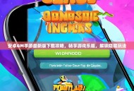 安卓GM手游最新版下载攻略，畅享游戏乐趣，解锁隐藏玩法