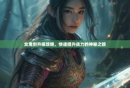 女鬼剑升级攻略，快速提升战力的神秘之旅