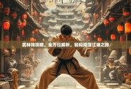 武林传攻略，全方位解析，轻松闯荡江湖之路