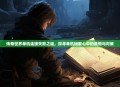 传奇世界单机连接失败之谜，探寻单机玩家心中的遗憾与对策