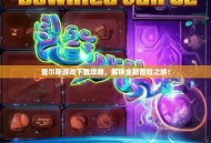 查尔斯游戏下载攻略，解锁全新冒险之旅！