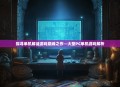 探寻单机解谜游戏巅峰之作—大型PC单机游戏解析