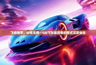 飞驰独享，畅快无限—QQ飞车端游单机模式深度体验