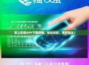掌上彩票APP下载攻略，轻松购彩，尽在指尖！
