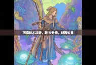 问道体木攻略，轻松升级，畅游仙界