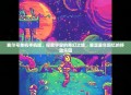 赛尔号单机手机版，探索宇宙的奇幻之旅，重温童年回忆的移动乐园
