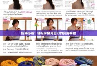 新手必看！轻松学会甩剪刀的实用教程