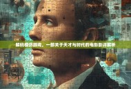 解码模仿游戏，一部关于天才与时代的电影影评解析