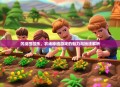 沉浸田园乐，农场种植游戏的魅力与玩法解析