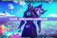 独立战神，全民超神单机模式的独到魅力探索