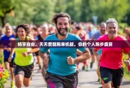 畅享自由，天天爱酷跑单机版，你的个人跑步盛宴