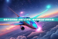 探索天空的奥秘—翅膀飞行手游，带你领略云端飞翔的乐趣！