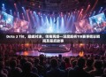Dota 2 Ti8，巅峰对决，传奇再续—深度解析TI8赛事精彩瞬间及幕后故事