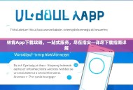 林肯App下载攻略，一站式服务，尽在指尖—详尽下载指南详解