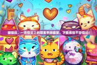 猫猫战，一场指尖上的萌系手游盛宴，下载体验不容错过！