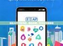 话社APP下载攻略，轻松畅聊，尽享社交新体验