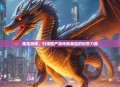 烛龙游戏，引领国产游戏新潮流的创意力量