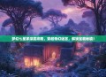 梦幻七星冢深度攻略，穿越奇幻迷宫，解锁宝藏秘境！