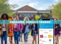 校园生活更便捷，学校物业APP下载攻略来啦！