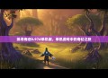 探寻奇迹0.97d单机版，单机游戏中的奇幻之旅