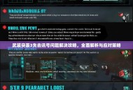 武装突袭3失去讯号问题解决攻略，全面解析与应对策略
