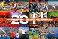 2014年体育赛事盘点，激情燃烧的岁月，辉煌时刻回顾