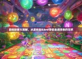 游戏拼音大揭秘，从游戏到Gāmì带你走进拼音的世界