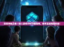 探索神秘之夜—狼人游戏APP下载指南，畅享互动推理乐趣！