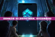 探索神秘之夜—狼人游戏APP下载指南，畅享互动推理乐趣！
