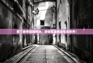 奥丁赛事巅峰对决，激情四溢燃动电竞世界！