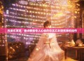 沉浸式浪漫，盘点那些令人心动的中文乙女游戏单机佳作