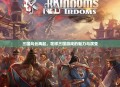 三国风云再起，花样三国游戏的魅力与演变