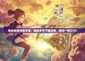 轻松畅游问道手游，揭秘多开下载攻略，助你一臂之力！