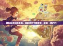 轻松畅游问道手游，揭秘多开下载攻略，助你一臂之力！